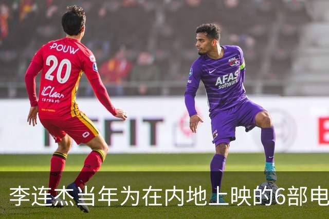 李连杰当年为在内地上映的6部电影，你好几部可能都没看过
