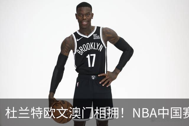 杜兰特欧文澳门相拥！NBA中国赛今晚打响，谁才是真正的赢家？