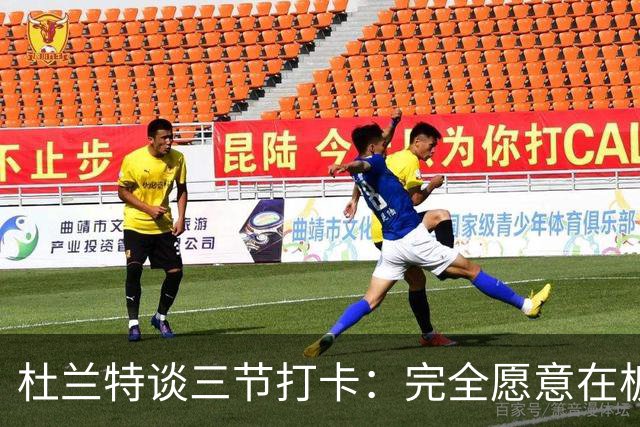 杜兰特谈三节打卡：完全愿意在板凳席支持队友