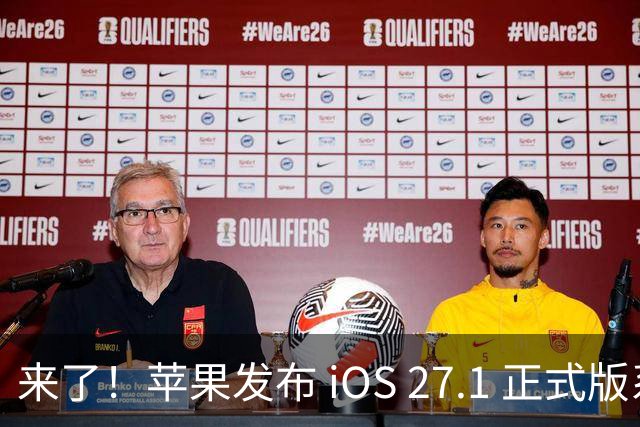 来了！苹果发布 iOS 27.1 正式版系统