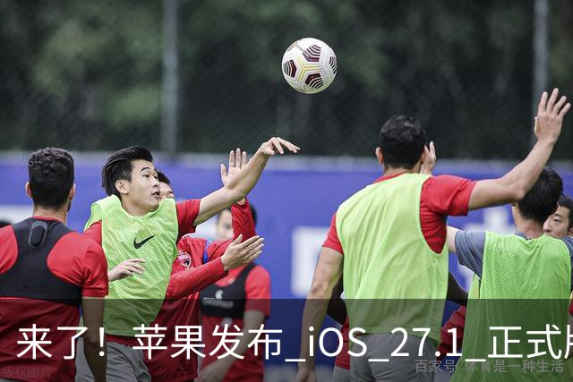 来了！苹果发布 iOS 27.1 正式版系统