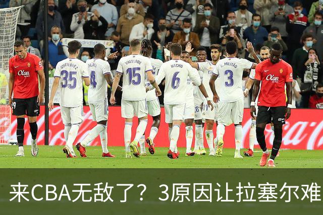 来CBA无敌了？3原因让拉塞尔难成马布里第二 老马太传奇