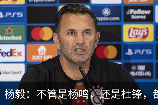 杨毅：不管是杨鸣，还是杜锋，都不会接手男篮