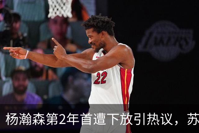 杨瀚森第2年首遭下放引热议，苏群建议他去湖人，实在不行回CBA吧