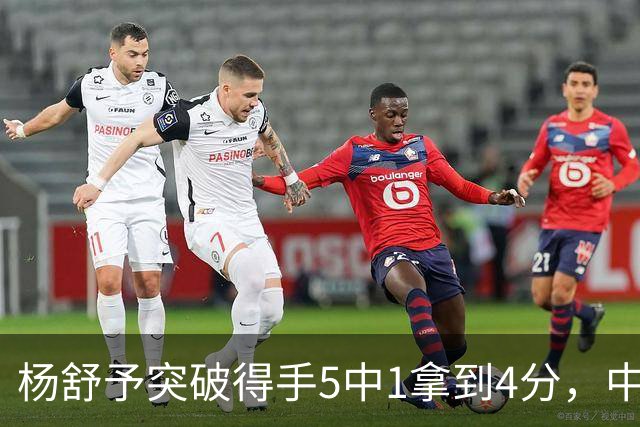 杨舒予突破得手5中1拿到4分，中国女篮24-29落后中国台北