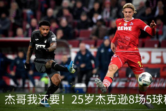 杰哥我还要！25岁杰克逊8场5球稳坐维拉主力，5550万平替沃特金斯