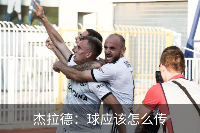 杰拉德：球应该怎么传