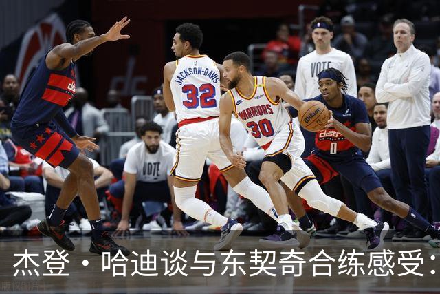 杰登·哈迪谈与东契奇合练感受：他的领袖气质又迈上了一个台阶