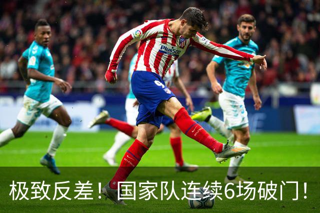 极致反差！国家队连续6场破门！7500万欧神锋英超哑火0球0助