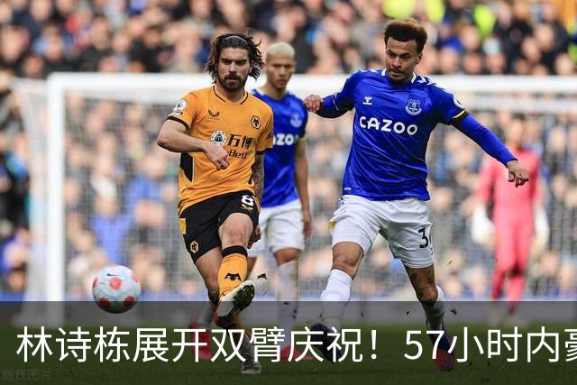 林诗栋展开双臂庆祝！57小时内豪取11连胜 亚运双金王引多人赞誉