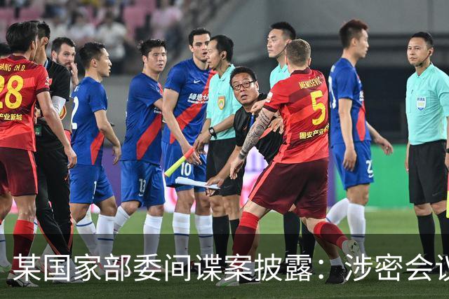 某国家部委间谍案披露：涉密会议上有人偷偷录音