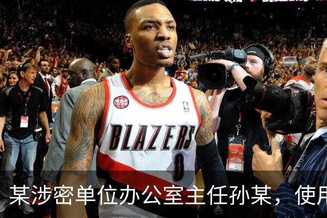 某涉密单位办公室主任孙某，使用图文识别小程序将一份机密级文件转成电子文档，文件被小程序公司员工发现后售卖，孙某受到纪律处分