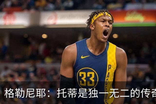 格勒尼耶：托蒂是独一无二的传奇，我希望罗马本赛季意甲夺冠