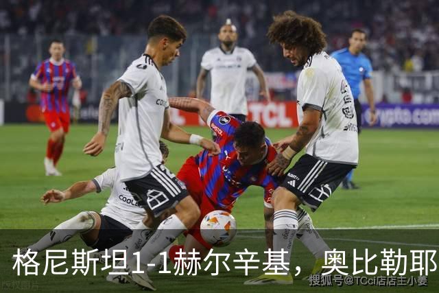 格尼斯坦1-1赫尔辛基，奥比勒耶破门，门图扳平
