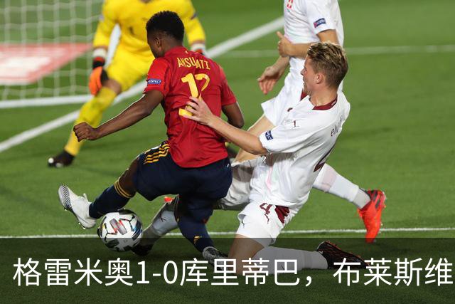格雷米奥1-0库里蒂巴，布莱斯维特伤停补时绝杀