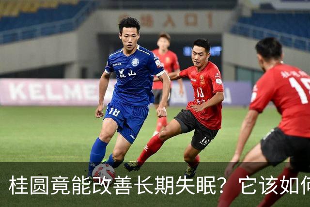 桂圆竟能改善长期失眠？它该如何吃效果才好？教你6大食疗方法