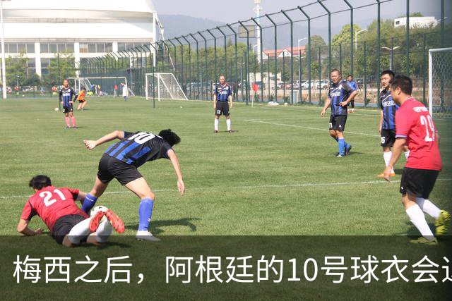 梅西之后，阿根廷的10号球衣会退役吗？