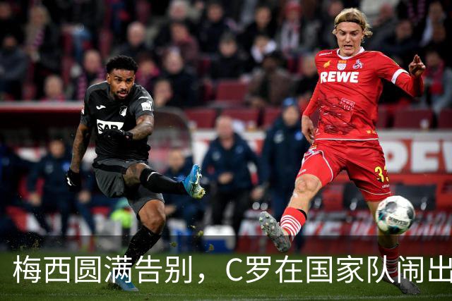 梅西圆满告别，C罗在国家队闹出内讧，绝代双骄境遇为何如此不同