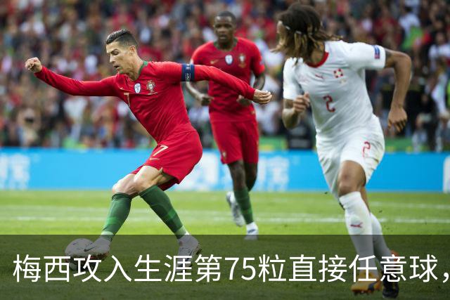 梅西攻入生涯第75粒直接任意球，距世界纪录仅差3球