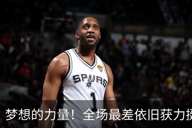 梦想的力量！全场最差依旧获力挺，罗哥已和葡萄牙深度绑定