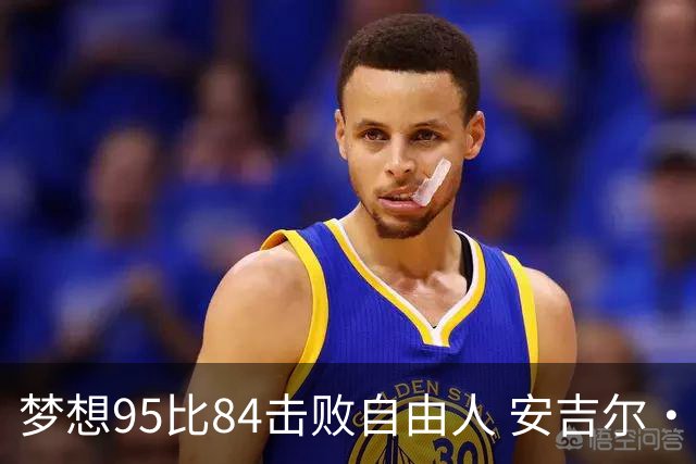梦想95比84击败自由人 安吉尔·里斯14投7中得到18分10板2助1帽