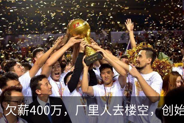 欠薪400万，厂里人去楼空，创始人玩消失，中国饮料巨头破产了？