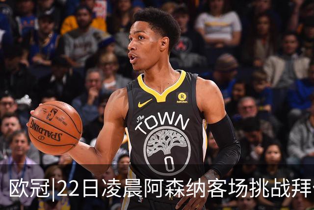 欧冠|22日凌晨阿森纳客场挑战拜仁，专注度将决定胜负