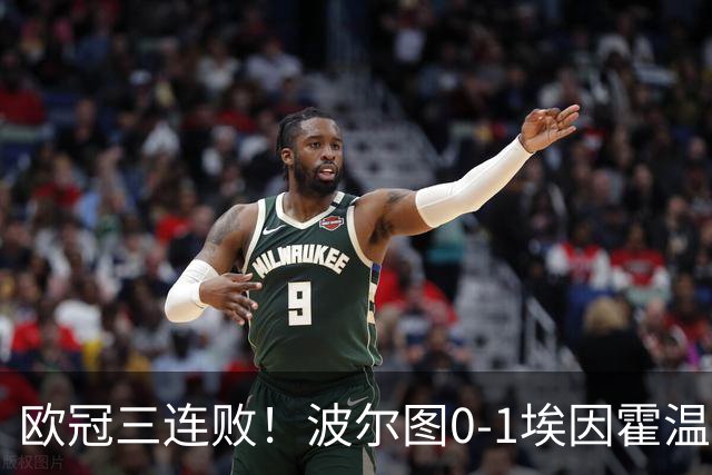 欧冠三连败！波尔图0-1埃因霍温 古斯·蒂尔破门制胜 米南斯助攻