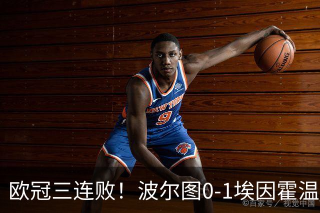 欧冠三连败！波尔图0-1埃因霍温 古斯·蒂尔破门制胜 米南斯助攻