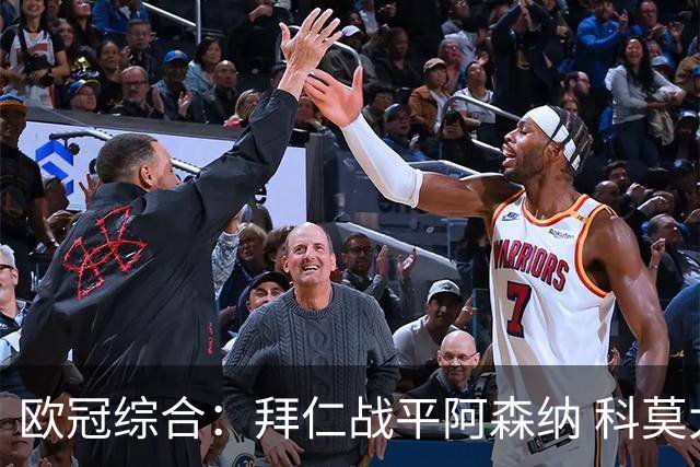 欧冠综合：拜仁战平阿森纳 科莫大胜曼联