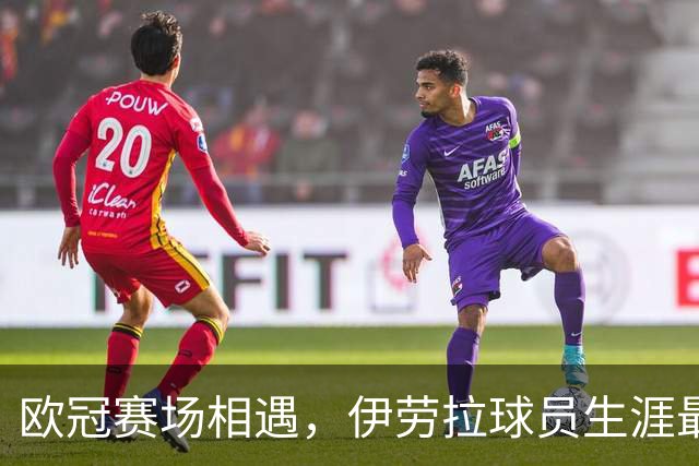 欧冠赛场相遇，伊劳拉球员生涯最后一球是对黄潜打进的