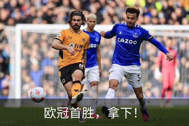 欧冠首胜，拿下！