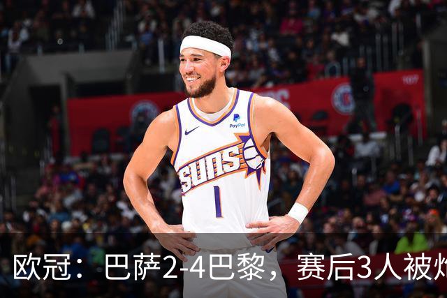 欧冠：巴萨2-4巴黎，赛后3人被炮轰，主帅弗里克赛后毫不客气