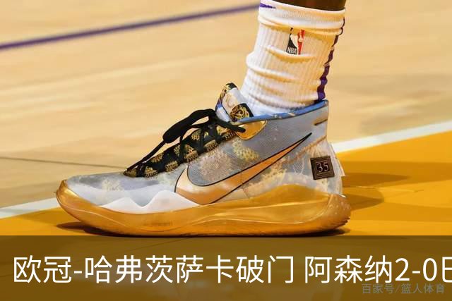 欧冠-哈弗茨萨卡破门 阿森纳2-0巴黎圣日耳曼