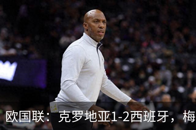 欧国联：克罗地亚1-2西班牙，梅里诺替补出场梅开二度