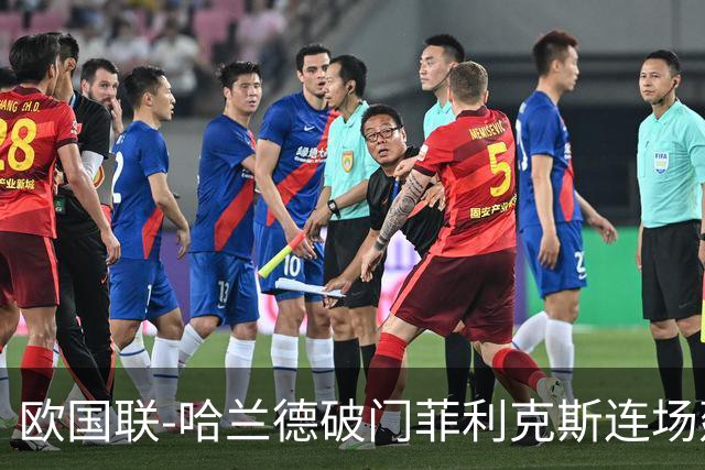 欧国联-哈兰德破门菲利克斯连场建功 葡萄牙2-1挪威