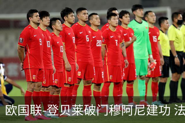 欧国联-登贝莱破门穆阿尼建功 法国2-0比利时