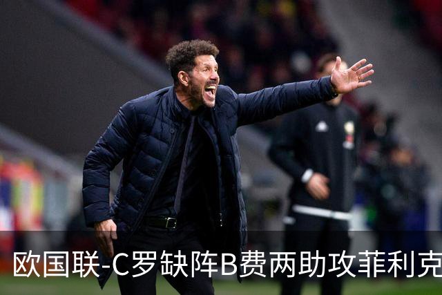 欧国联-C罗缺阵B费两助攻菲利克斯三连杀 葡萄牙4-2丹麦