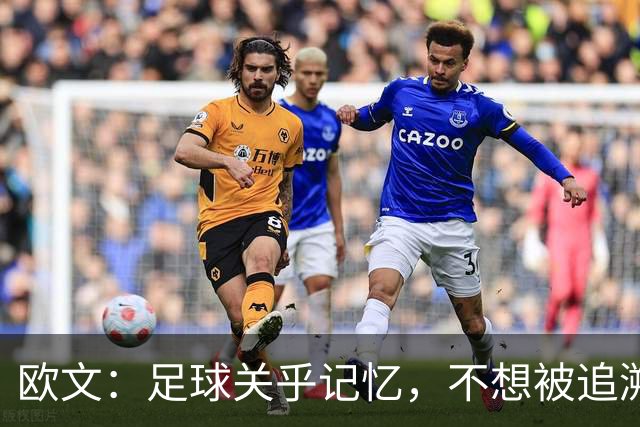 欧文：足球关乎记忆，不想被追溯授予英超奖牌