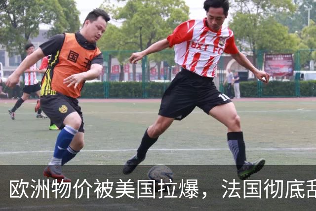 欧洲物价被美国拉爆，法国彻底乱套了