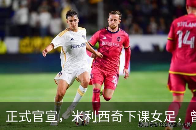 正式官宣，米利西奇下课女足，曾创0：8惨败，新帅3选1，水庆霞在列