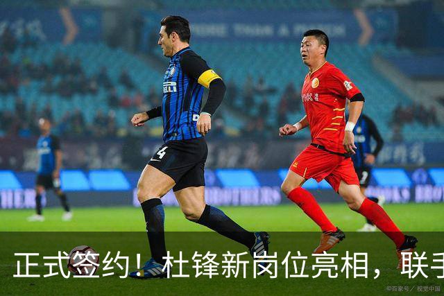 正式签约！杜锋新岗位亮相，联手CBA宿敌！