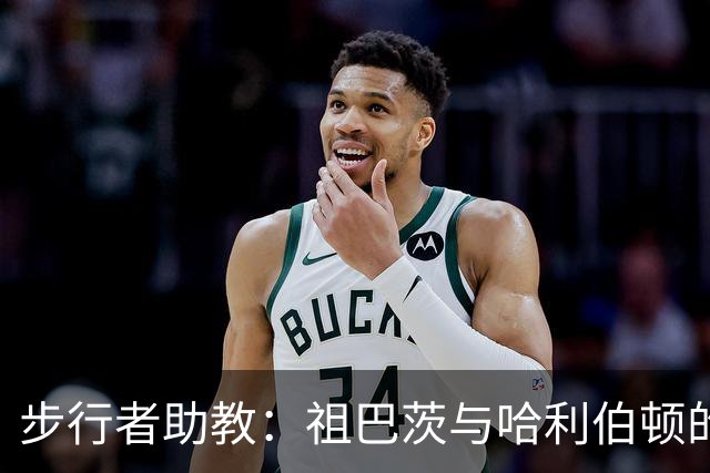 步行者助教：祖巴茨与哈利伯顿的挡拆相比他与哈登的挡拆完全不同