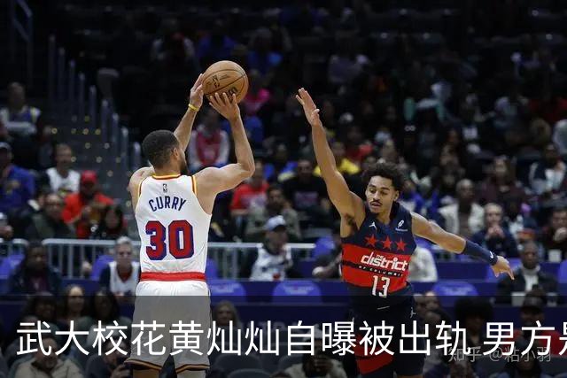 武大校花黄灿灿自曝被出轨 男方是“海王”
