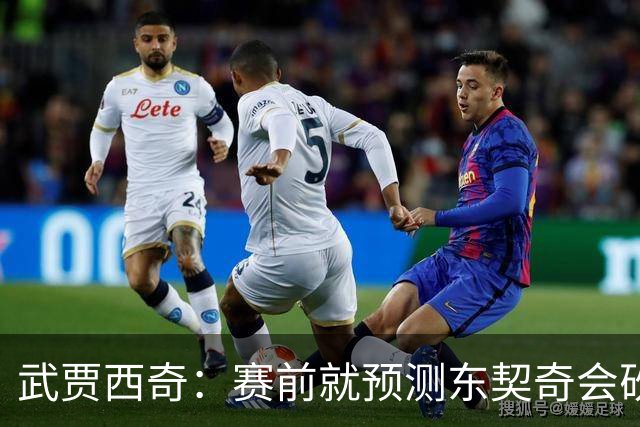 武贾西奇：赛前就预测东契奇会砍50分 看上一场赛后状态就知道