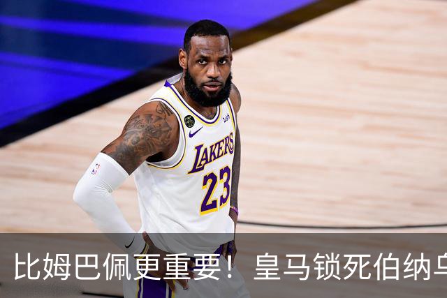 比姆巴佩更重要！皇马锁死伯纳乌头号巨星！穆里尼奥狂喜