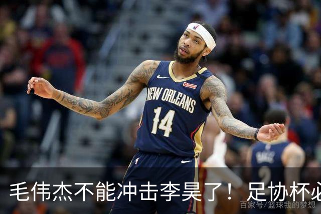 毛伟杰不能冲击李昊了！足协杯必须复出，刘洋难保国足主力左后卫