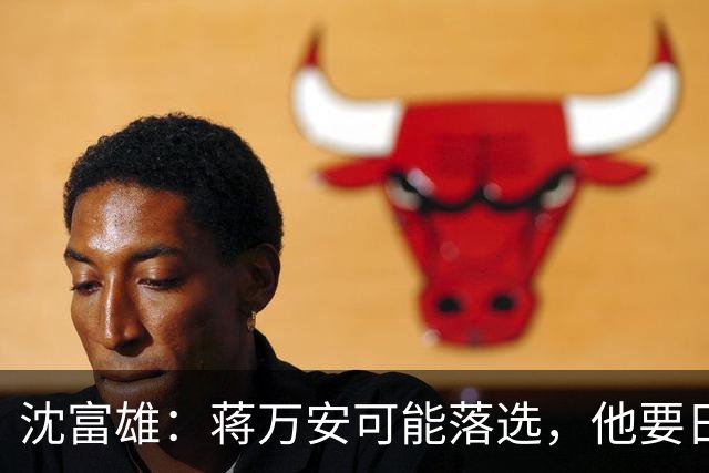 沈富雄：蒋万安可能落选，他要日落西山了