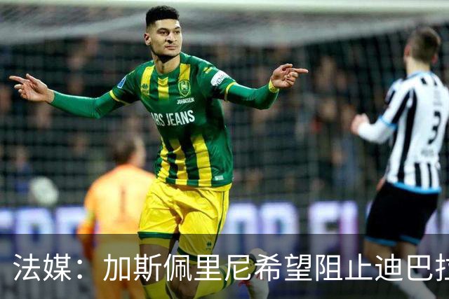 法媒：加斯佩里尼希望阻止迪巴拉和莫利纳赴现场看梅西告别战
