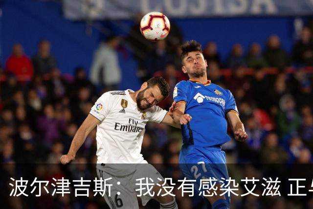 波尔津吉斯：我没有感染艾滋 正与专家商讨康复方法